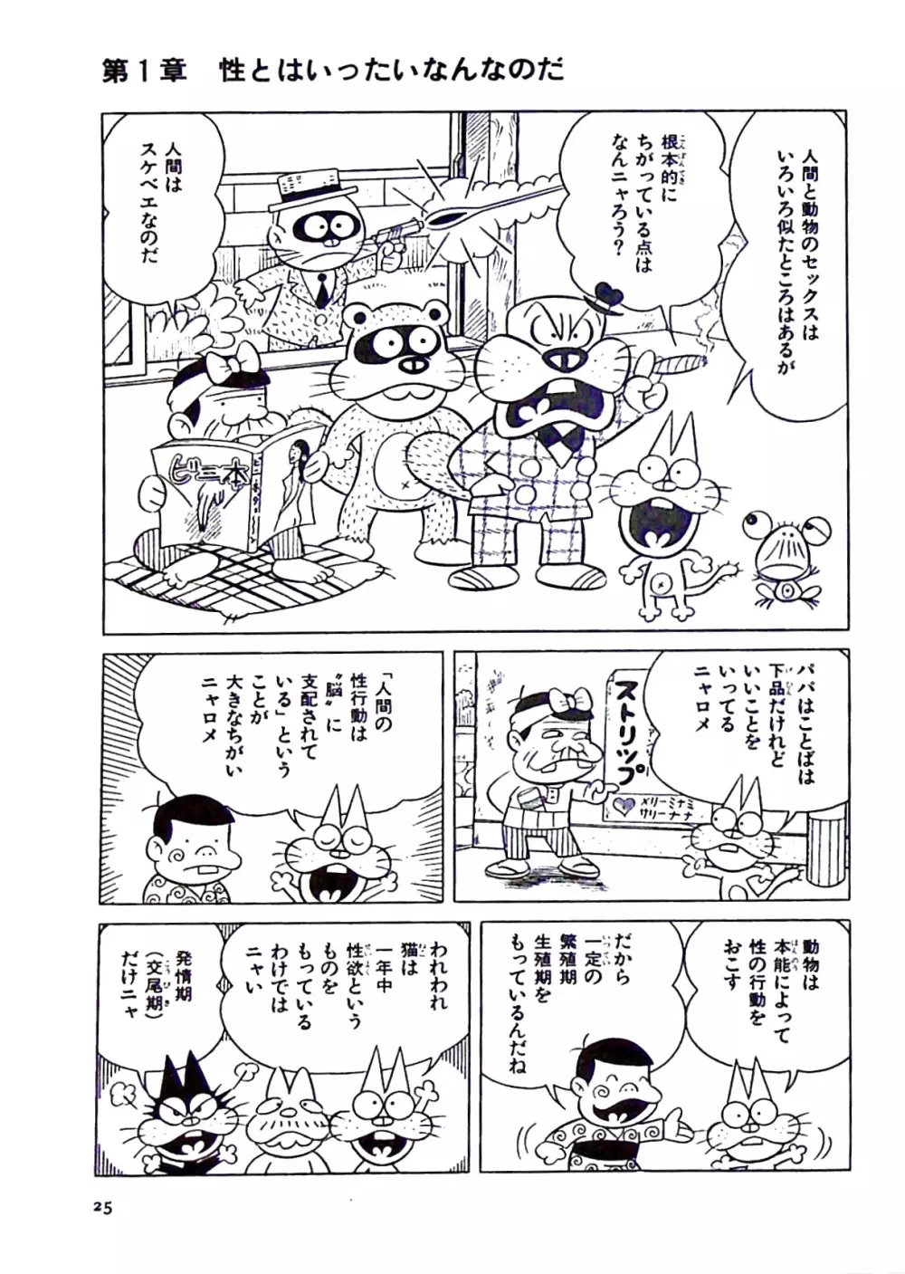 ニャロメのおもしろ性教室 - page31