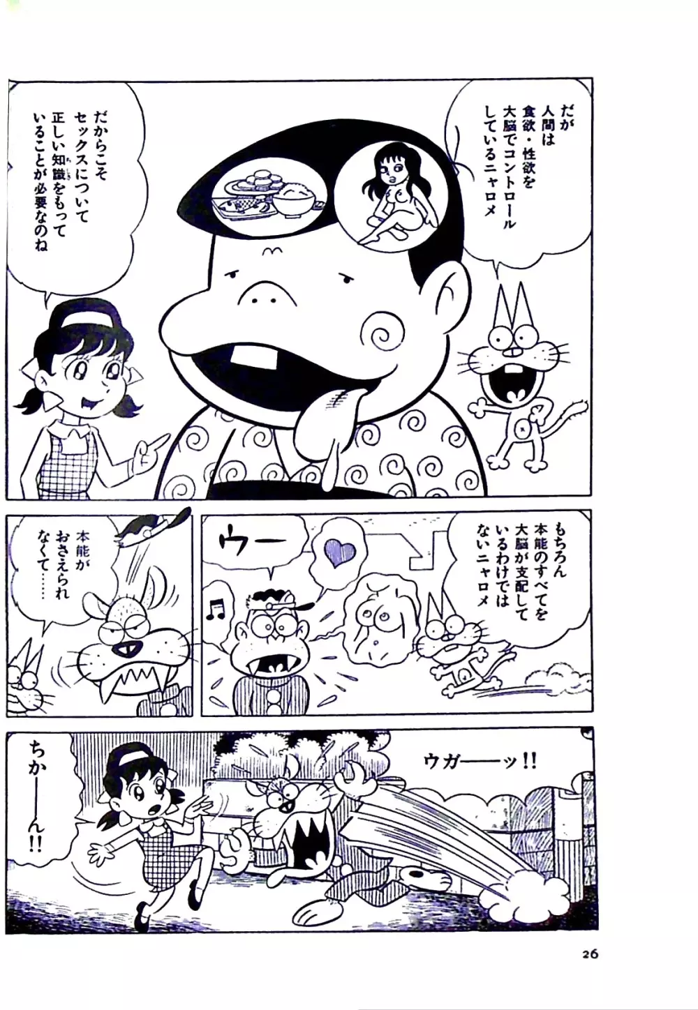 ニャロメのおもしろ性教室 - page32