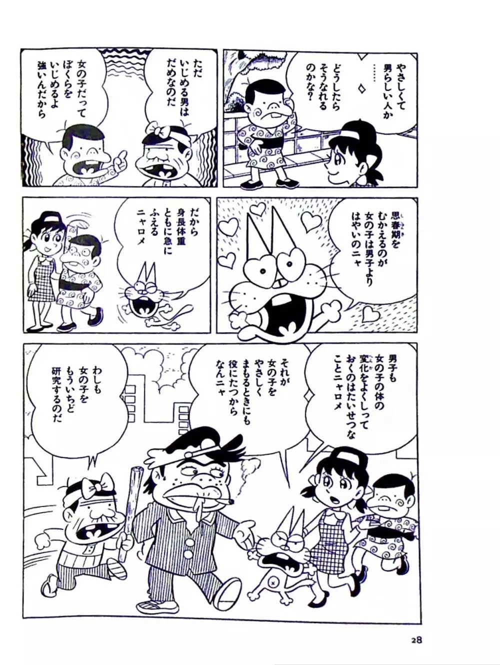 ニャロメのおもしろ性教室 - page34