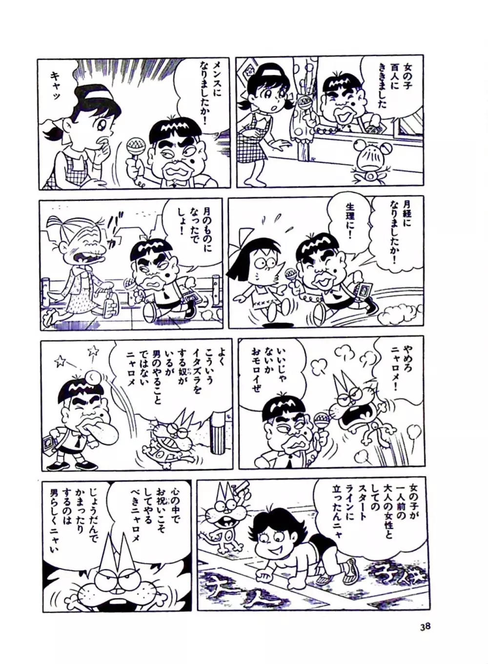 ニャロメのおもしろ性教室 - page44