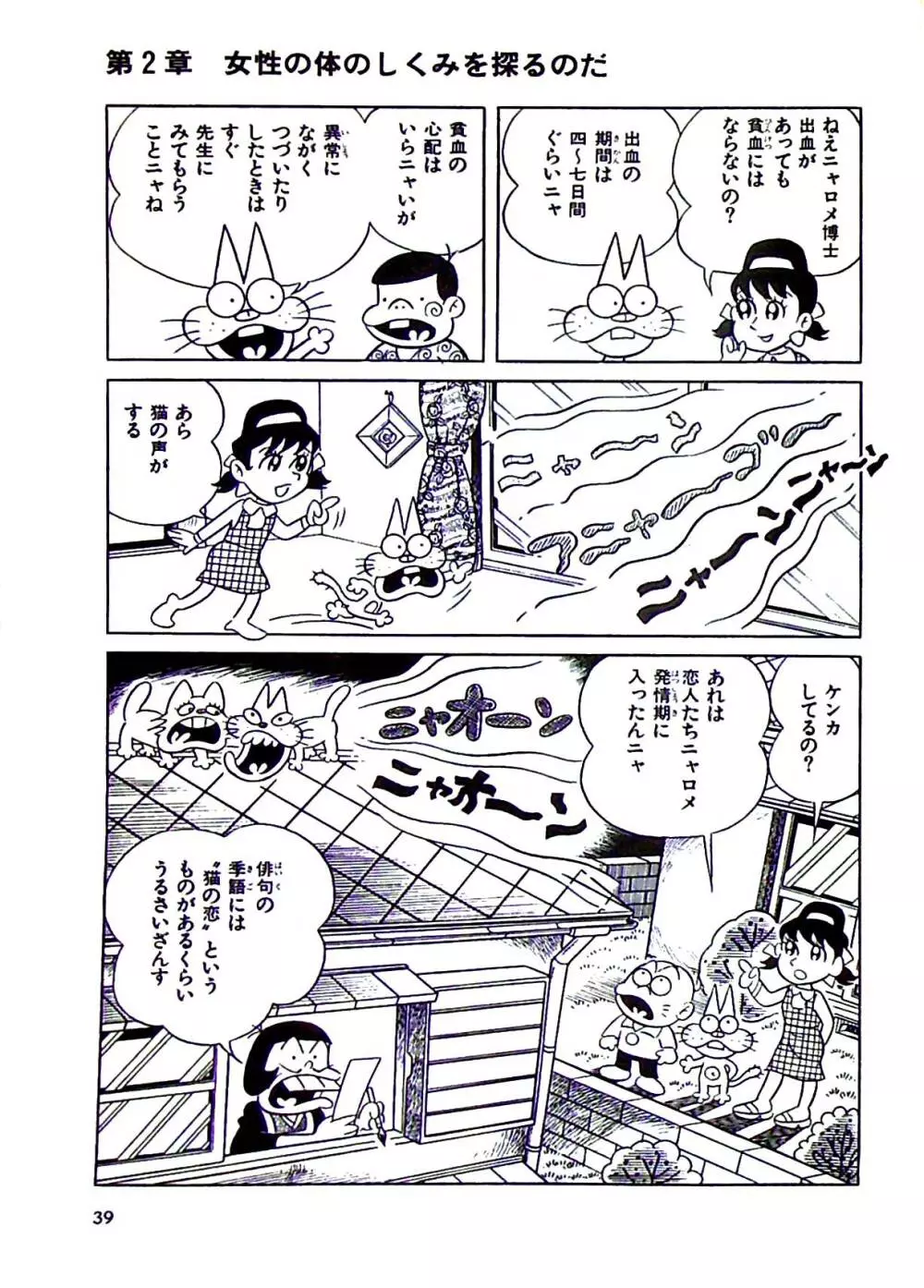 ニャロメのおもしろ性教室 - page45