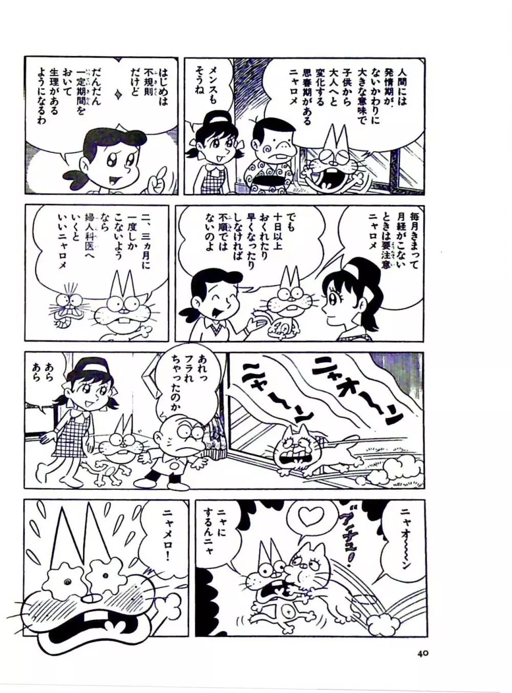 ニャロメのおもしろ性教室 - page46