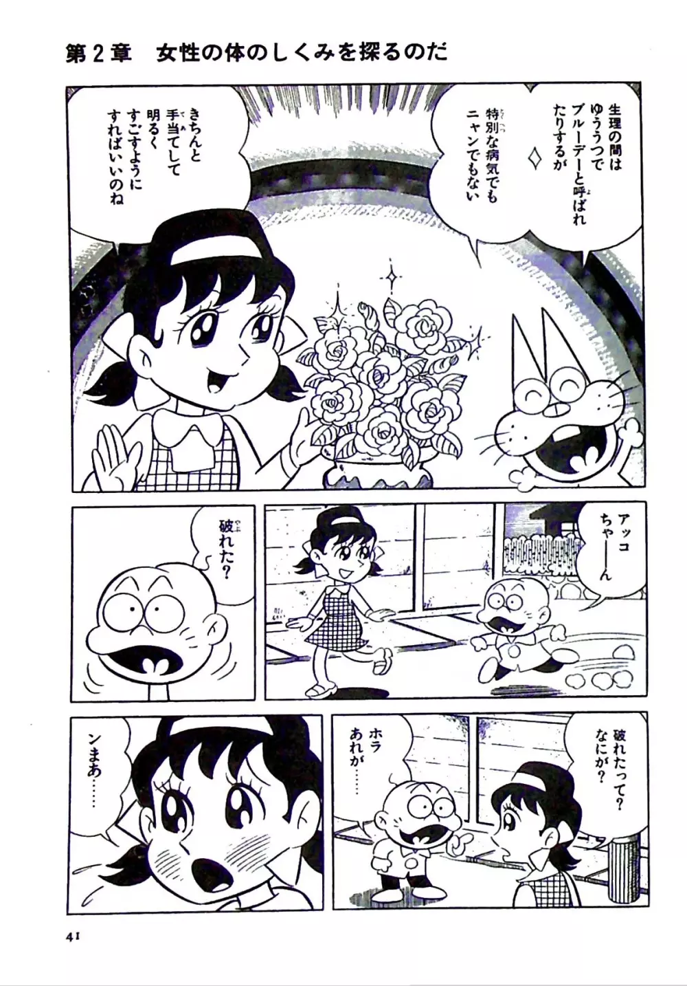 ニャロメのおもしろ性教室 - page47