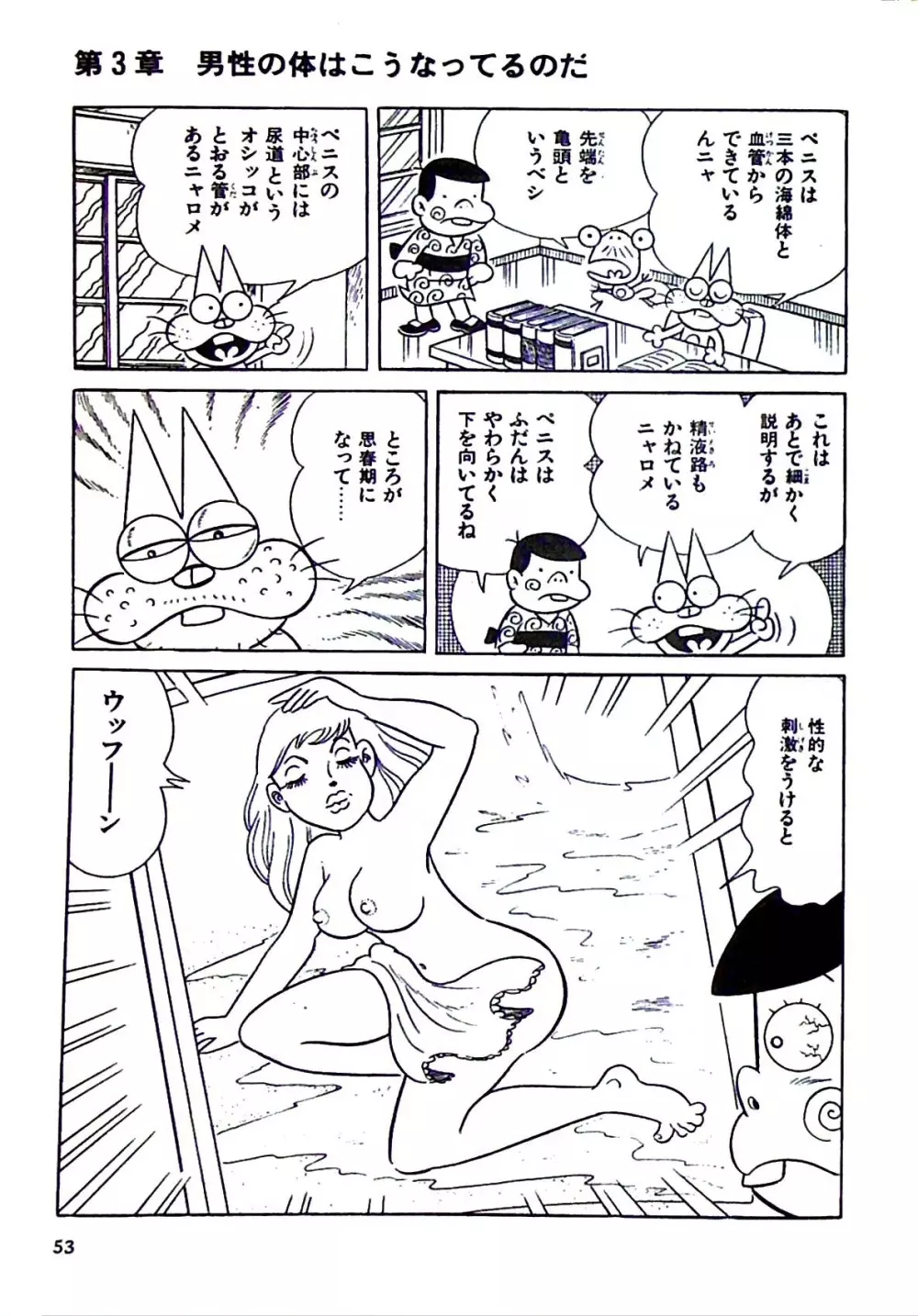 ニャロメのおもしろ性教室 - page59