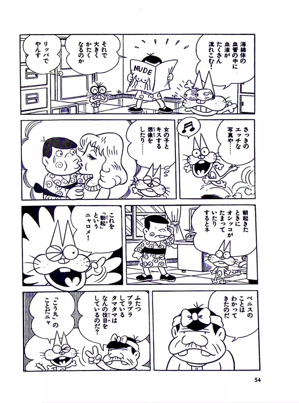 ニャロメのおもしろ性教室 - page60