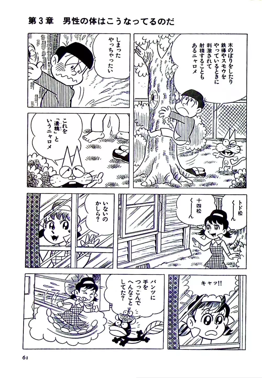 ニャロメのおもしろ性教室 - page67