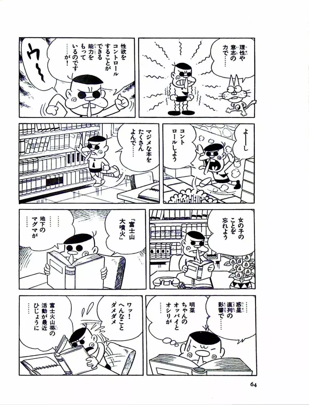 ニャロメのおもしろ性教室 - page70