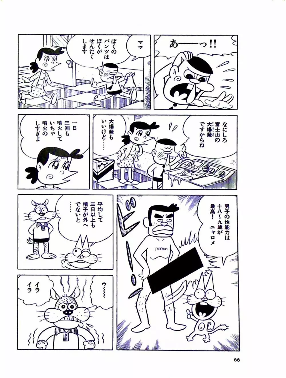 ニャロメのおもしろ性教室 - page72