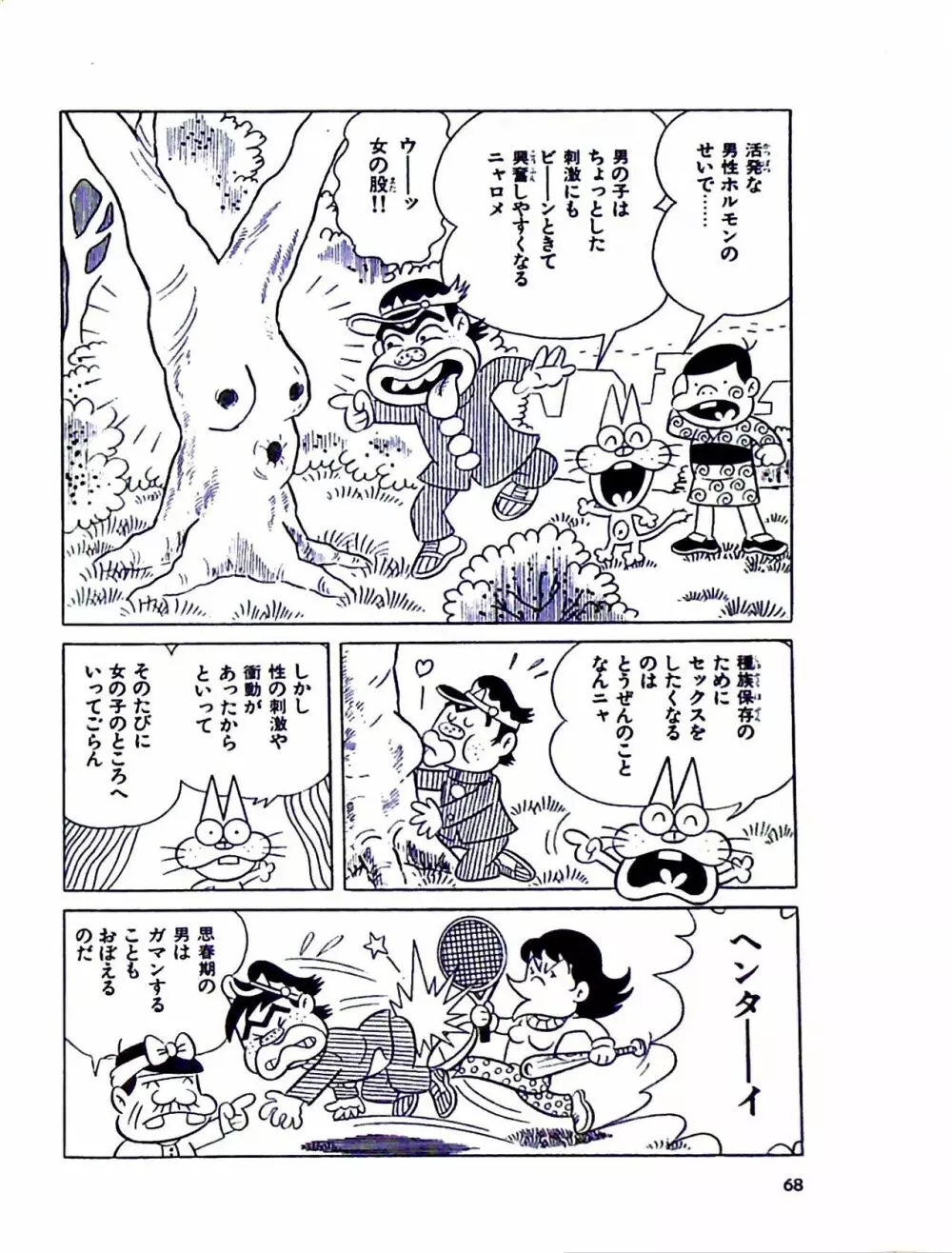 ニャロメのおもしろ性教室 - page74