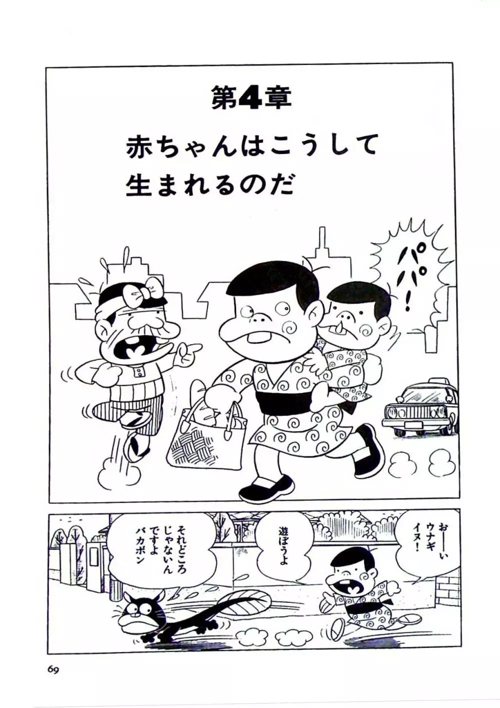 ニャロメのおもしろ性教室 - page75