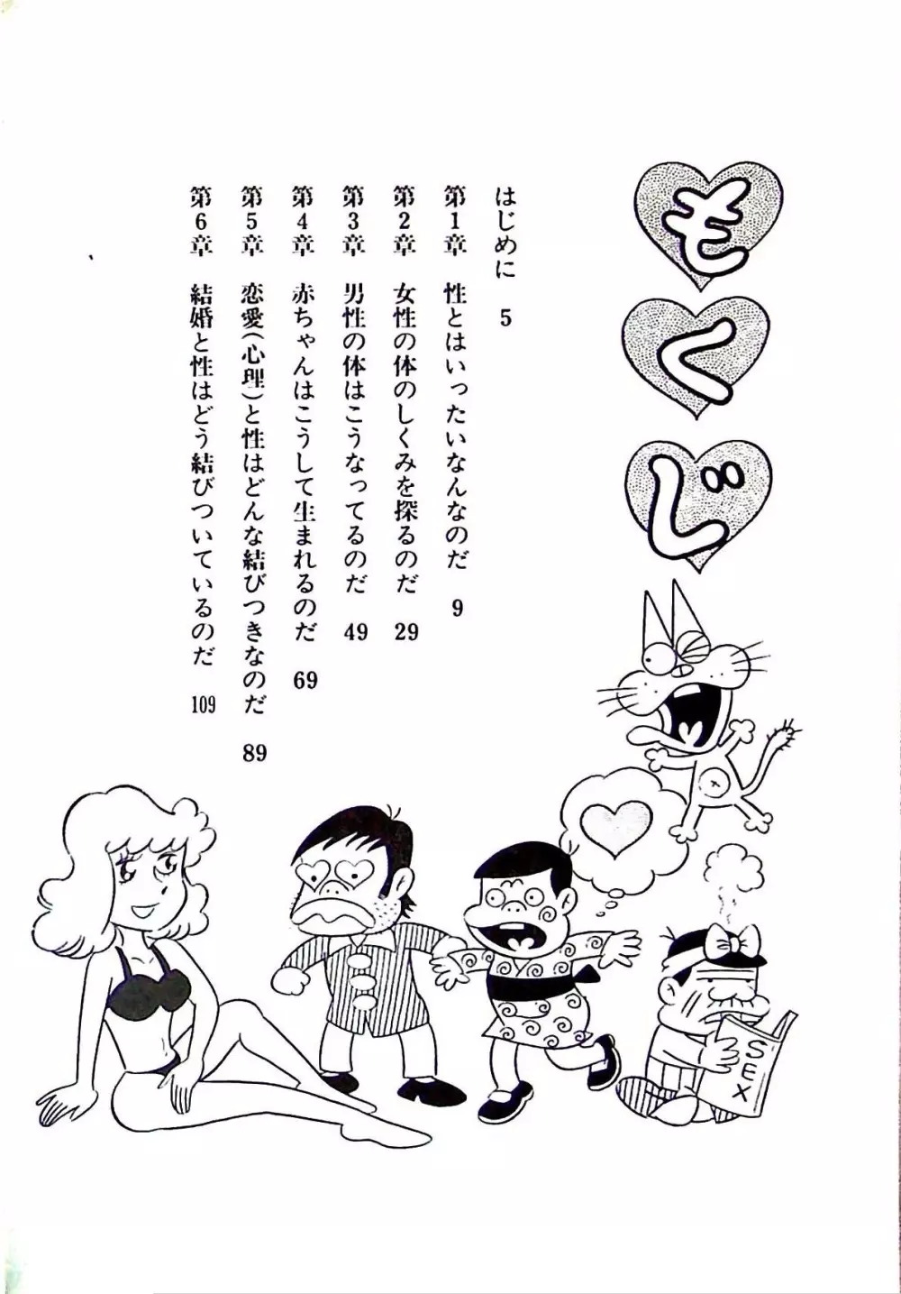 ニャロメのおもしろ性教室 - page8