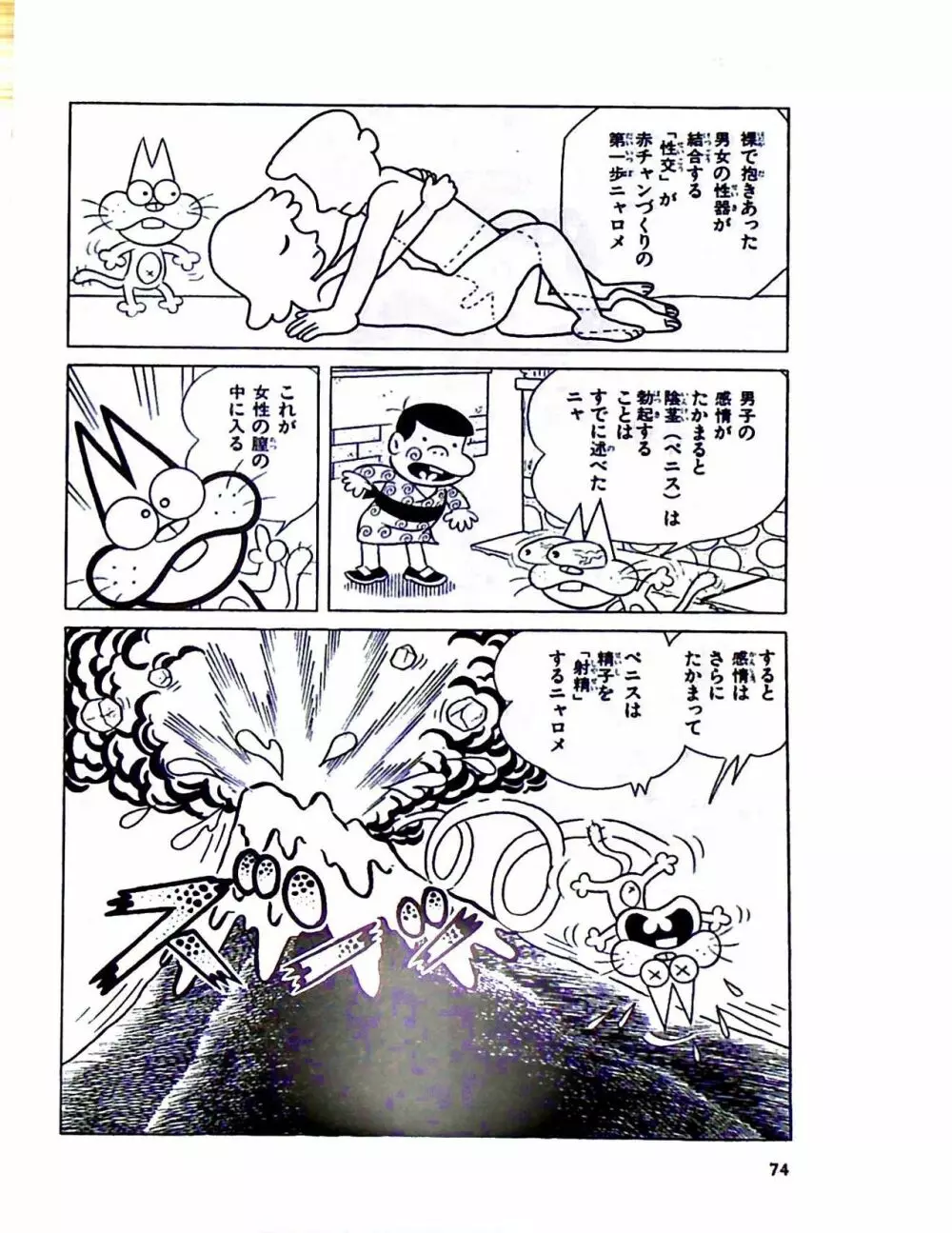 ニャロメのおもしろ性教室 - page80