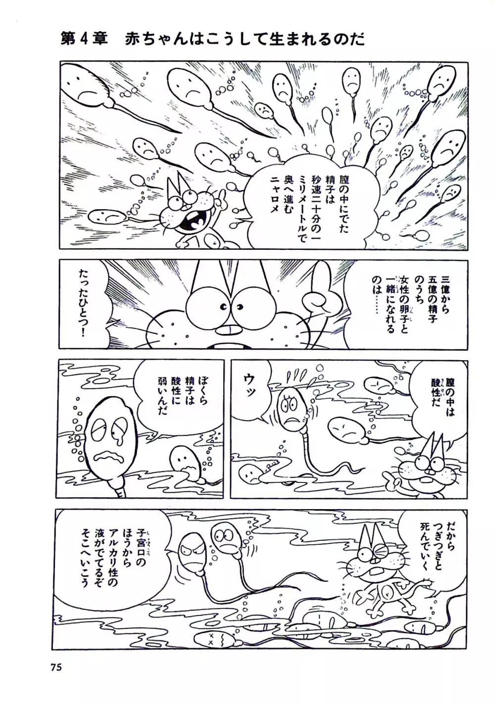 ニャロメのおもしろ性教室 - page81