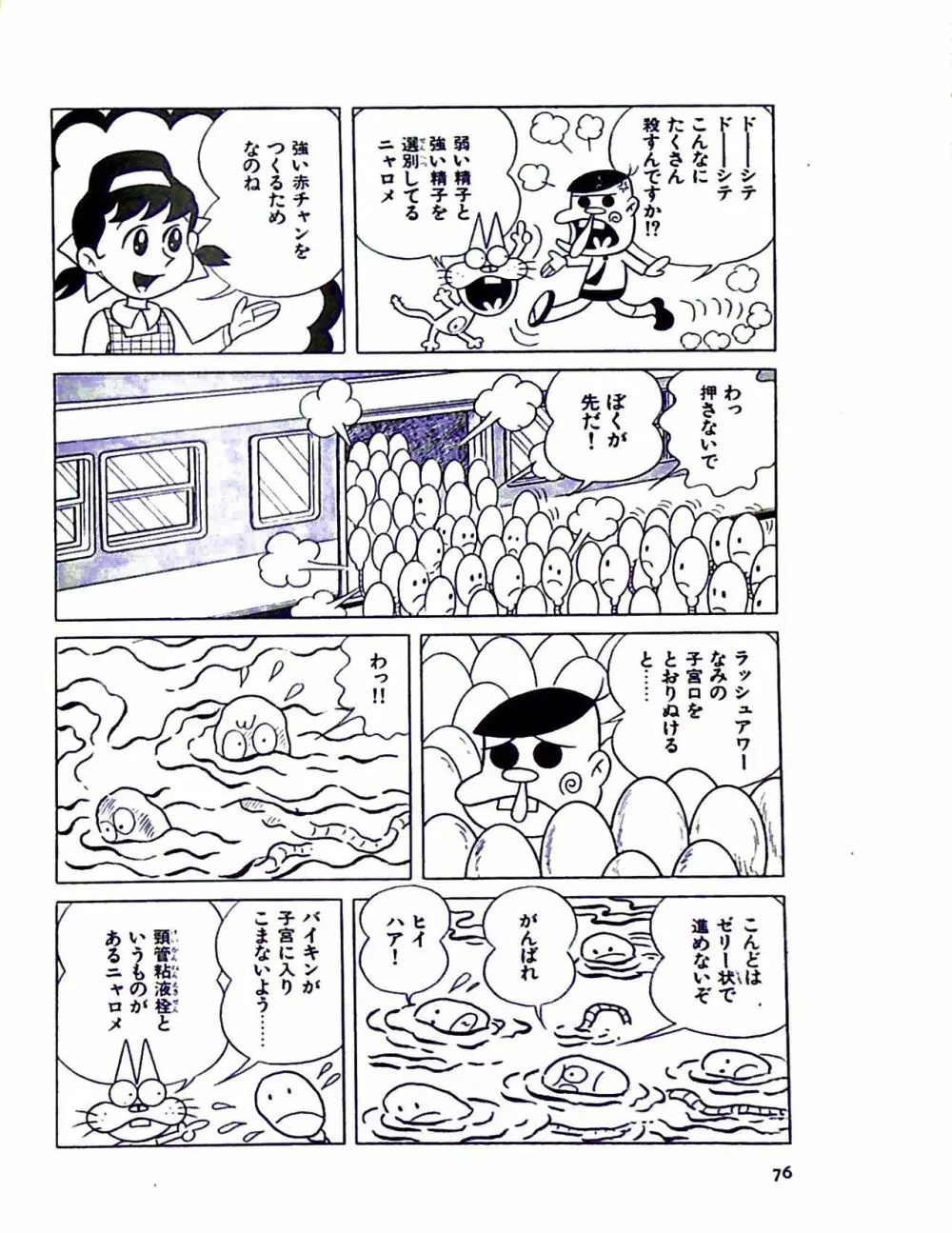 ニャロメのおもしろ性教室 - page82