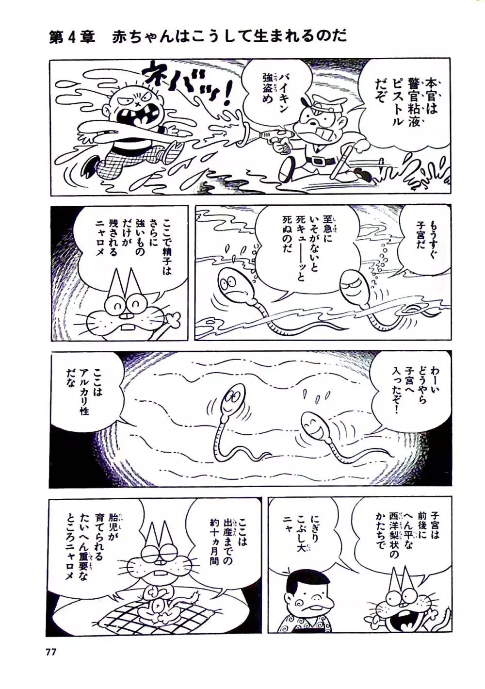 ニャロメのおもしろ性教室 - page83