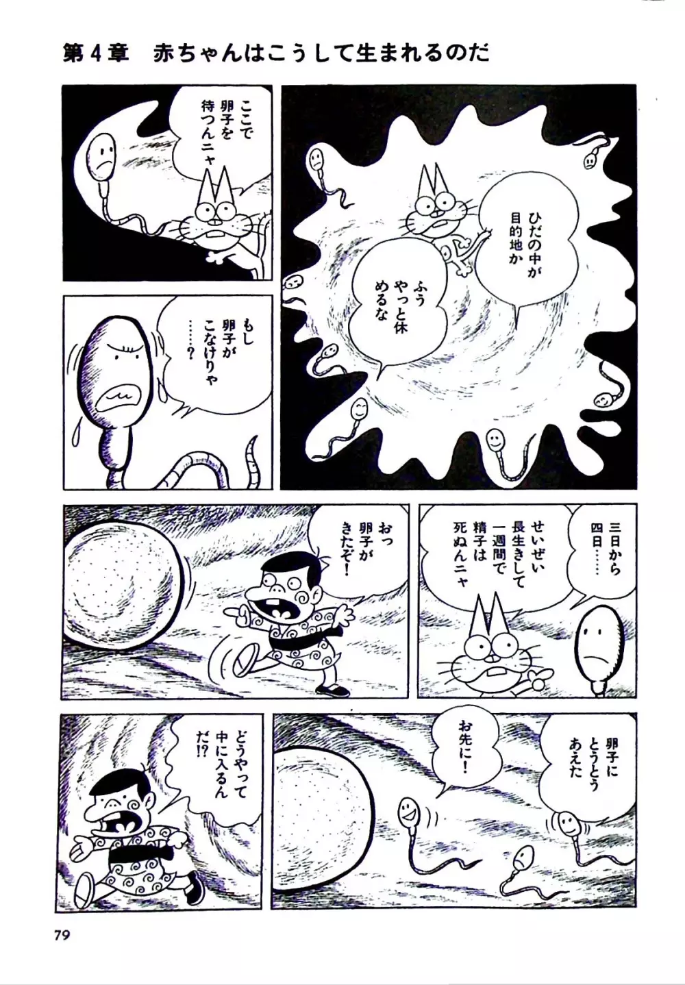 ニャロメのおもしろ性教室 - page85