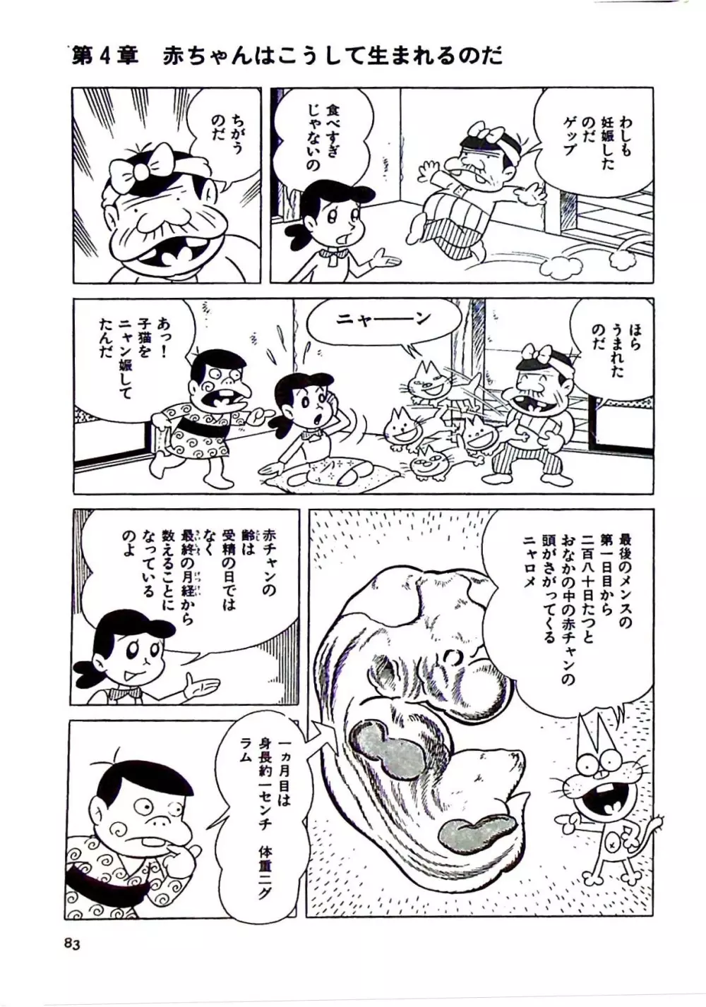 ニャロメのおもしろ性教室 - page89