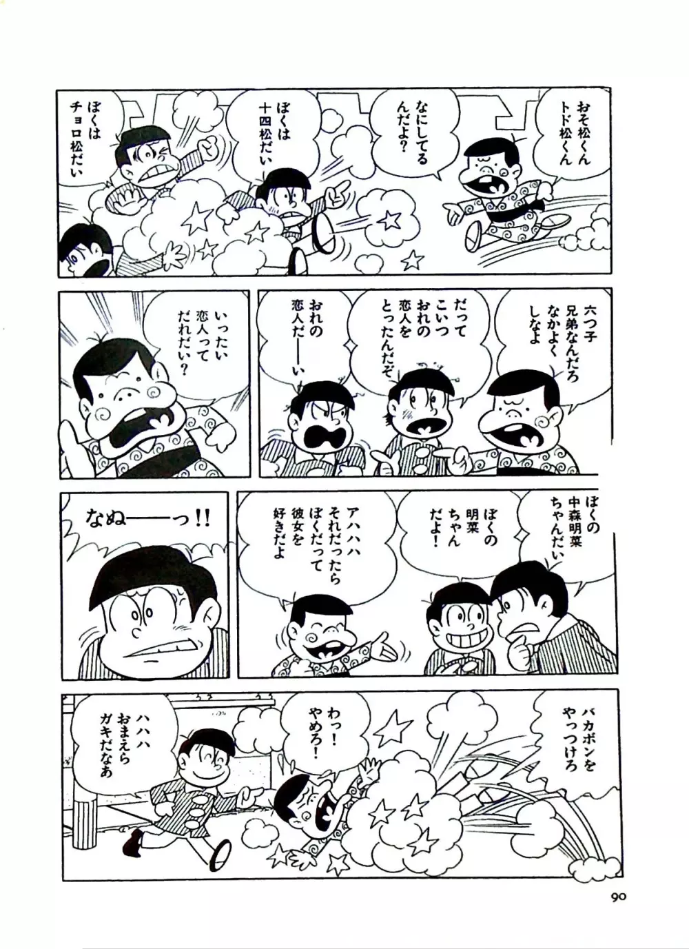 ニャロメのおもしろ性教室 - page96