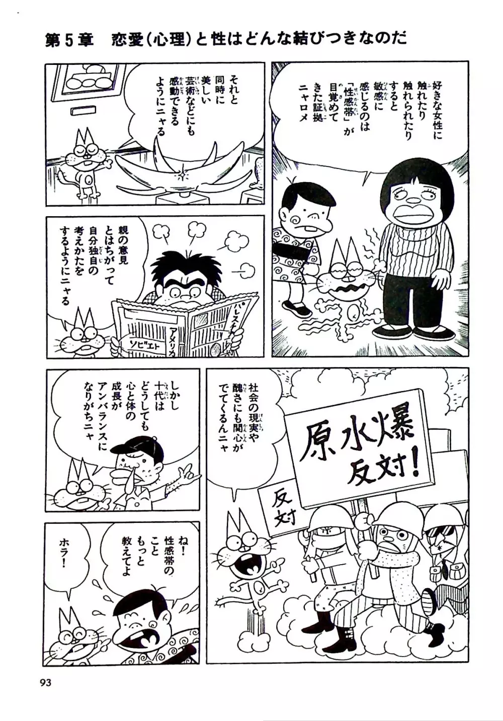 ニャロメのおもしろ性教室 - page99