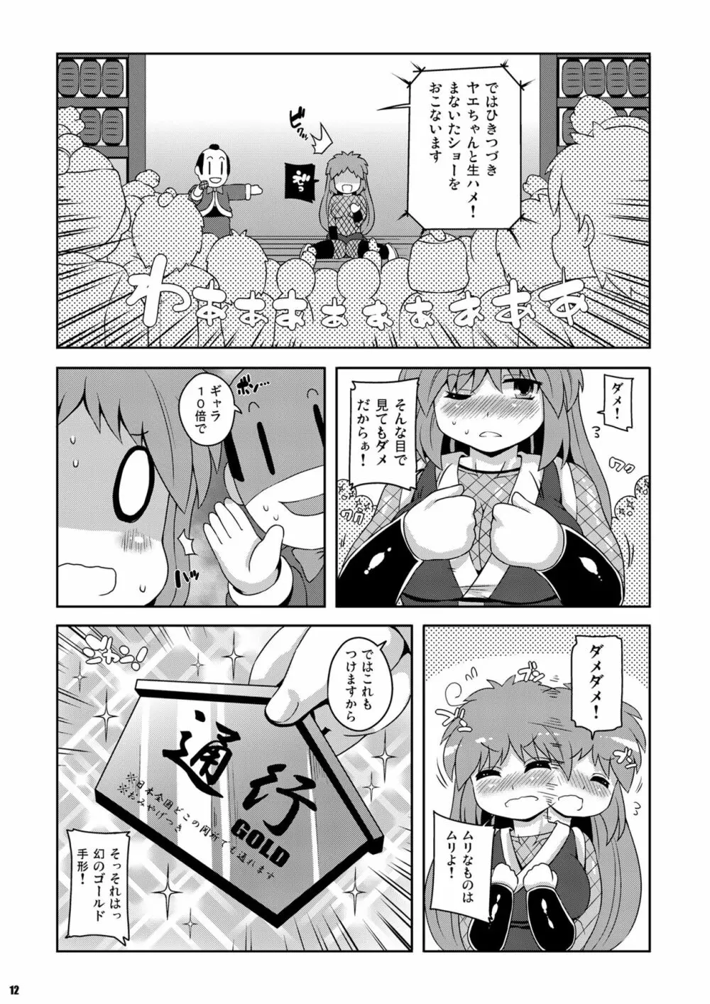 ヤエちゃん見聞録!! - page12