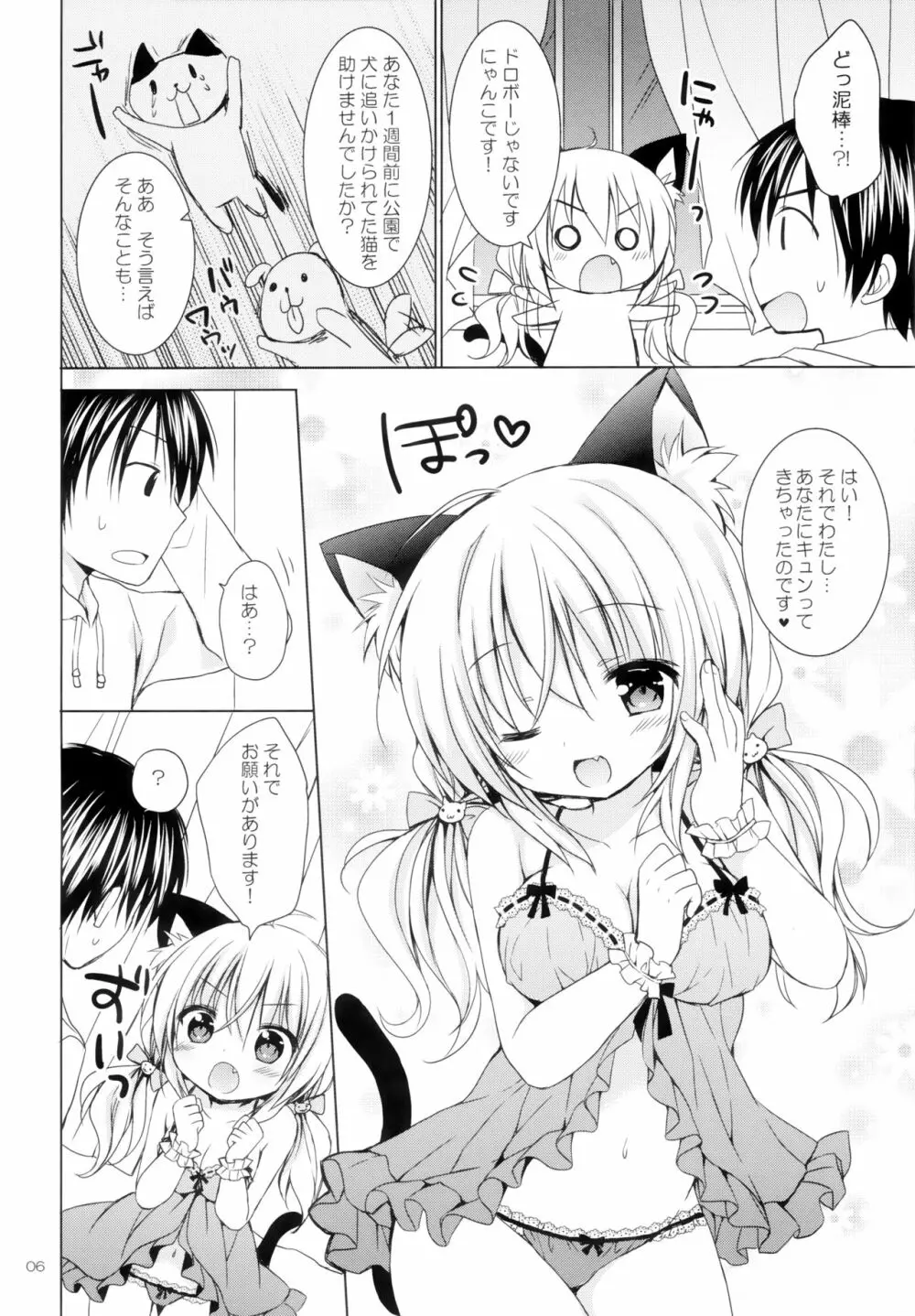 にゃんこを助けたら 嫁が来た件について - page5