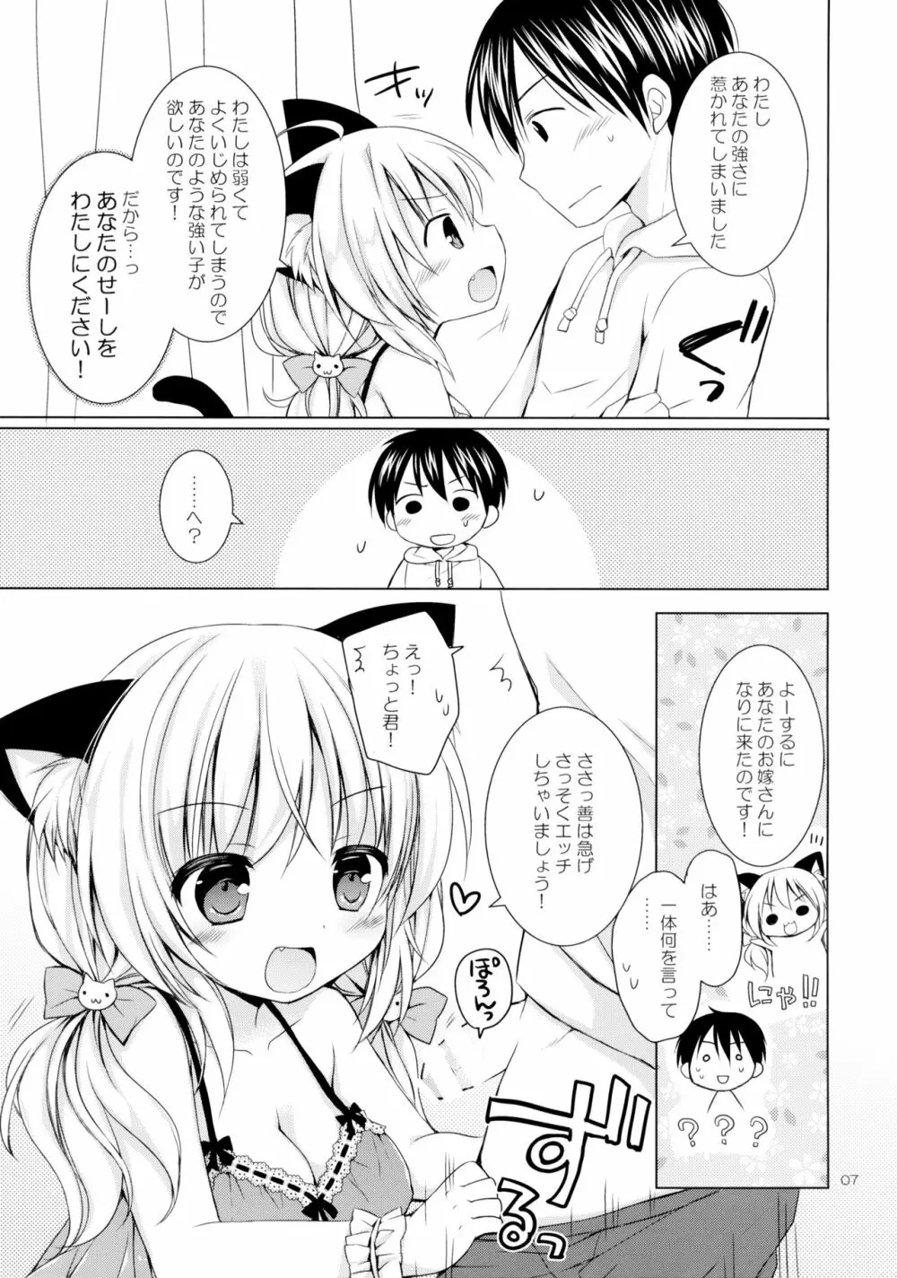 にゃんこを助けたら 嫁が来た件について - page6