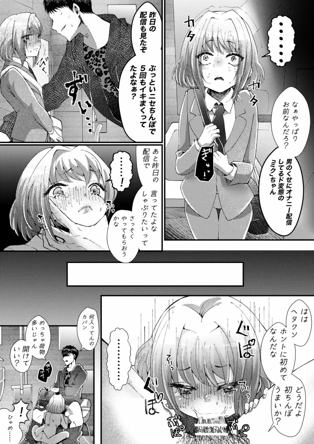 ナイショでスケベ配信してたオトコの娘にわるいことするまんが - page5