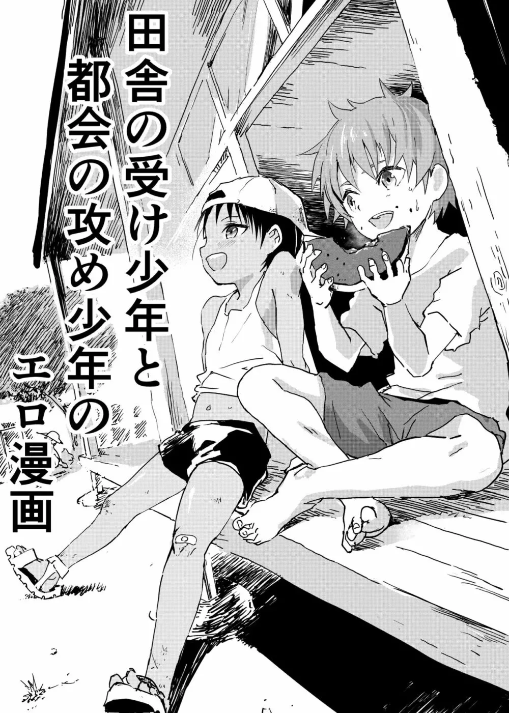 田舎の受け少年と都会の攻め少年のエロ漫画 1-4 - page1