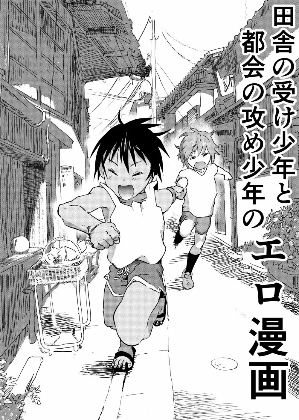 田舎の受け少年と都会の攻め少年のエロ漫画 1-4 - page26