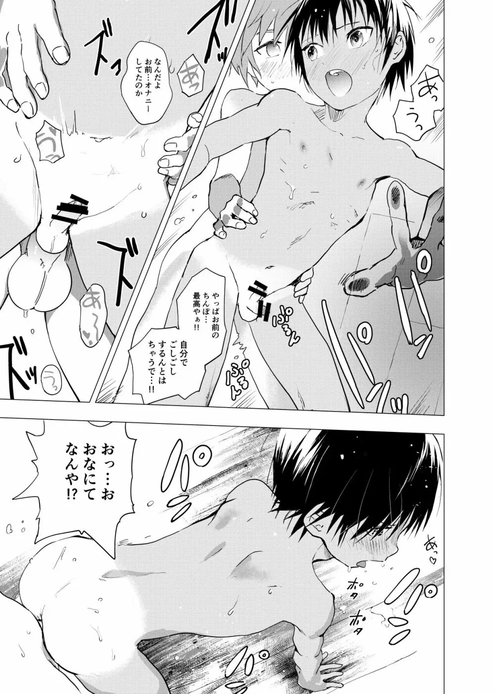 田舎の受け少年と都会の攻め少年のエロ漫画 1-4 - page38