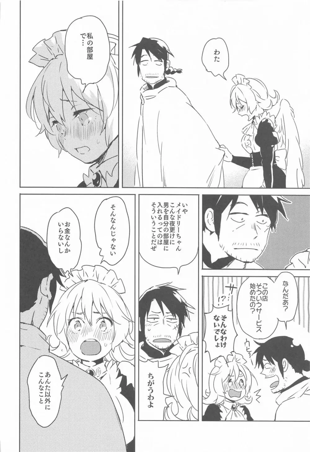 メイドリーちゃんとエッチするまでは死ねない - page7