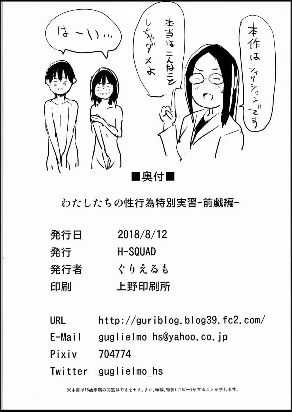 わたしたちの性行為特別実習-前戯編 - page33