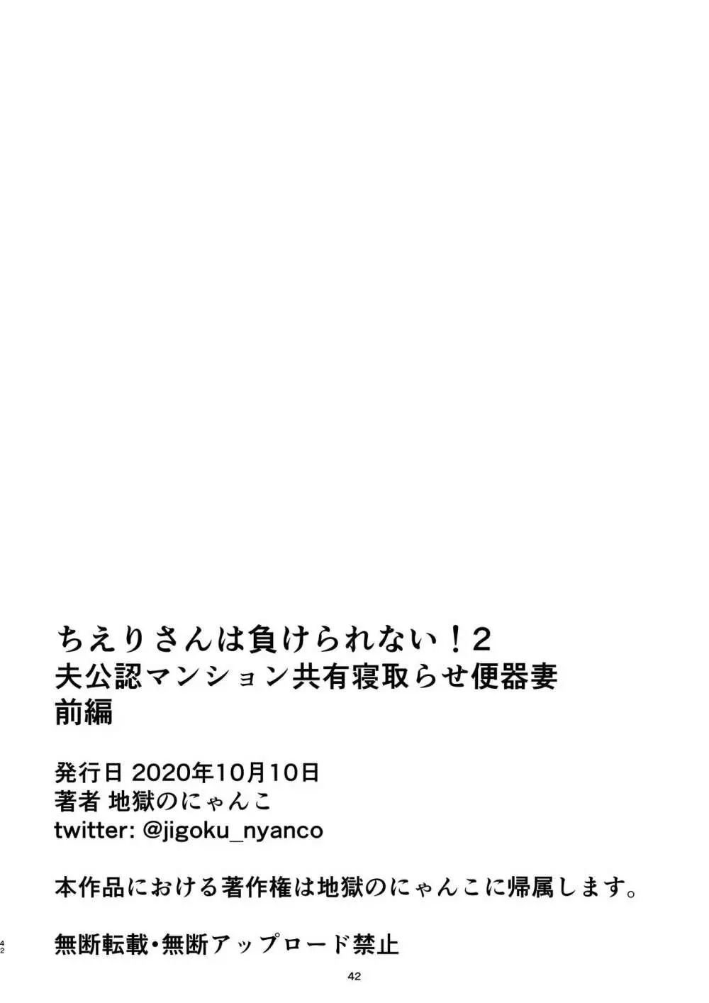 ちえりさんは負けられない！2 -夫公認マンション共有寝取らせ便器妻・前編- - page46