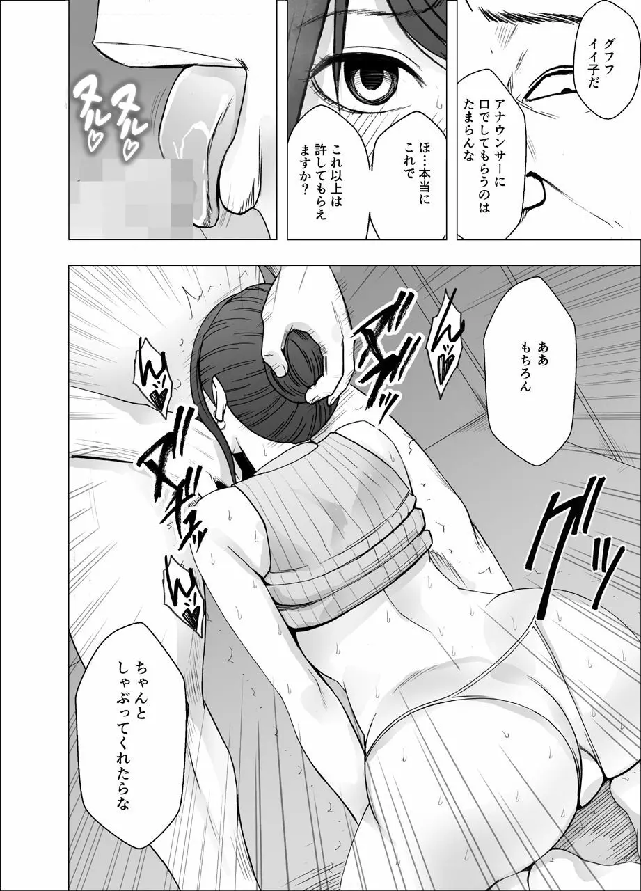 気の強い女子アナウンサーが屈辱に耐えられなくなるまで セクハラ編 - page23