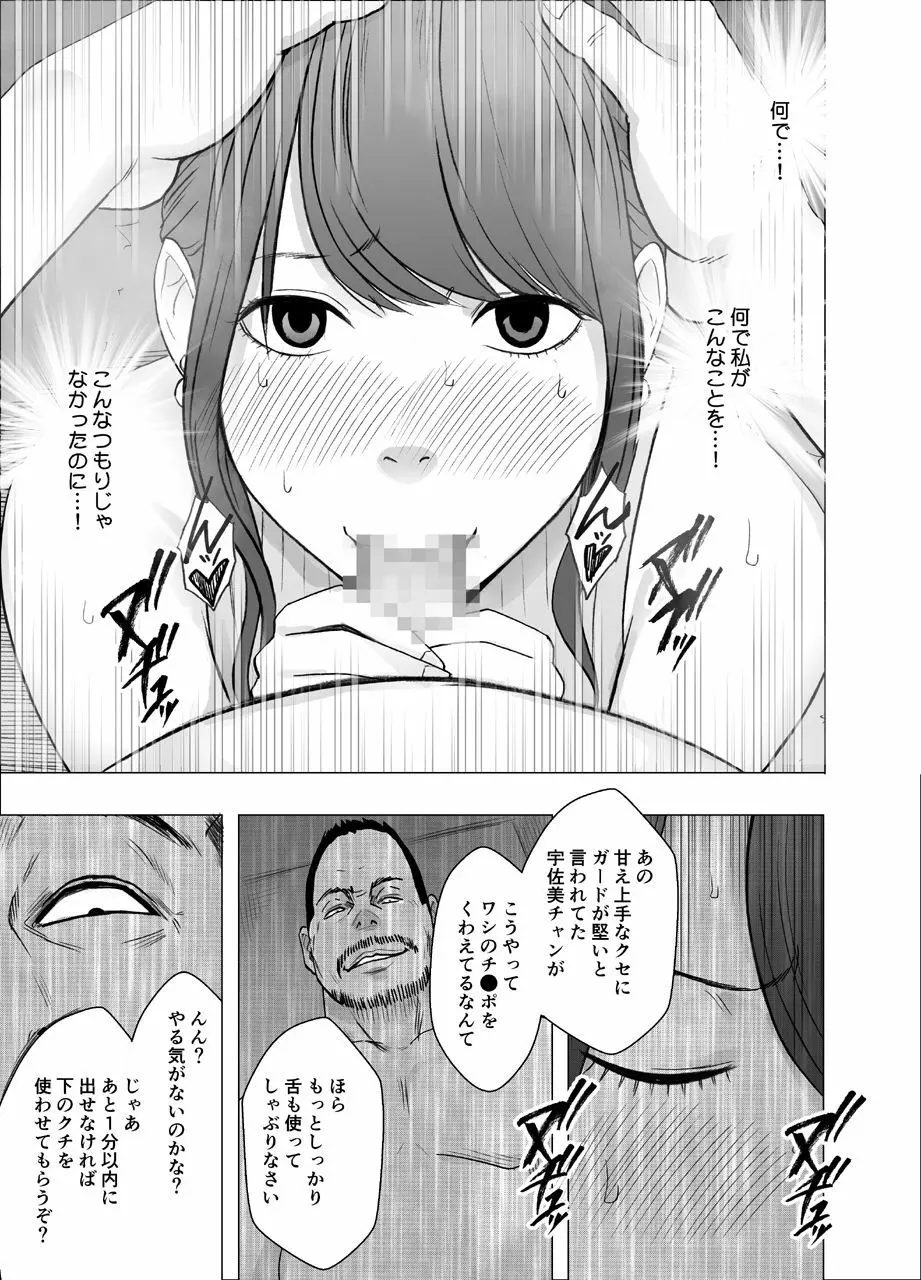 気の強い女子アナウンサーが屈辱に耐えられなくなるまで セクハラ編 - page24