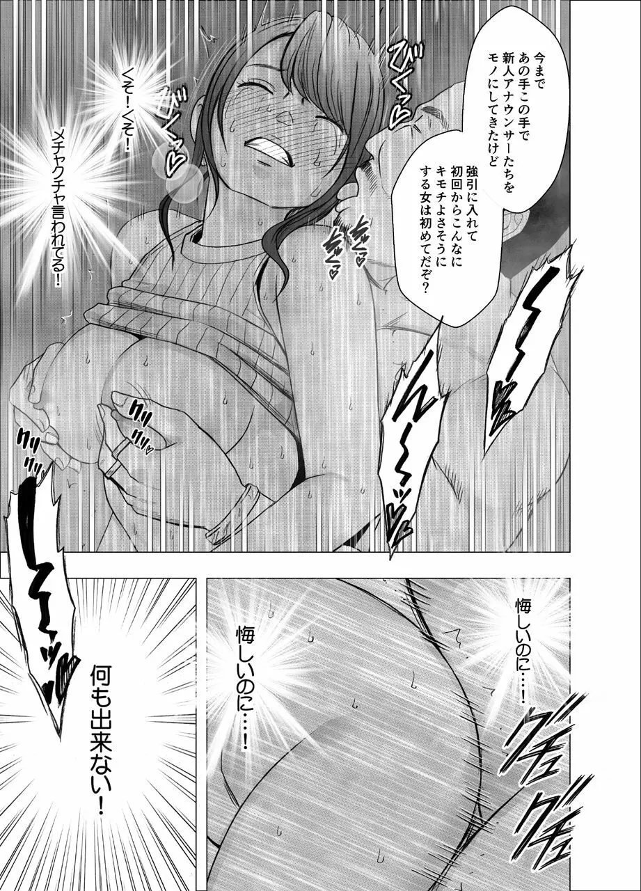 気の強い女子アナウンサーが屈辱に耐えられなくなるまで セクハラ編 - page34