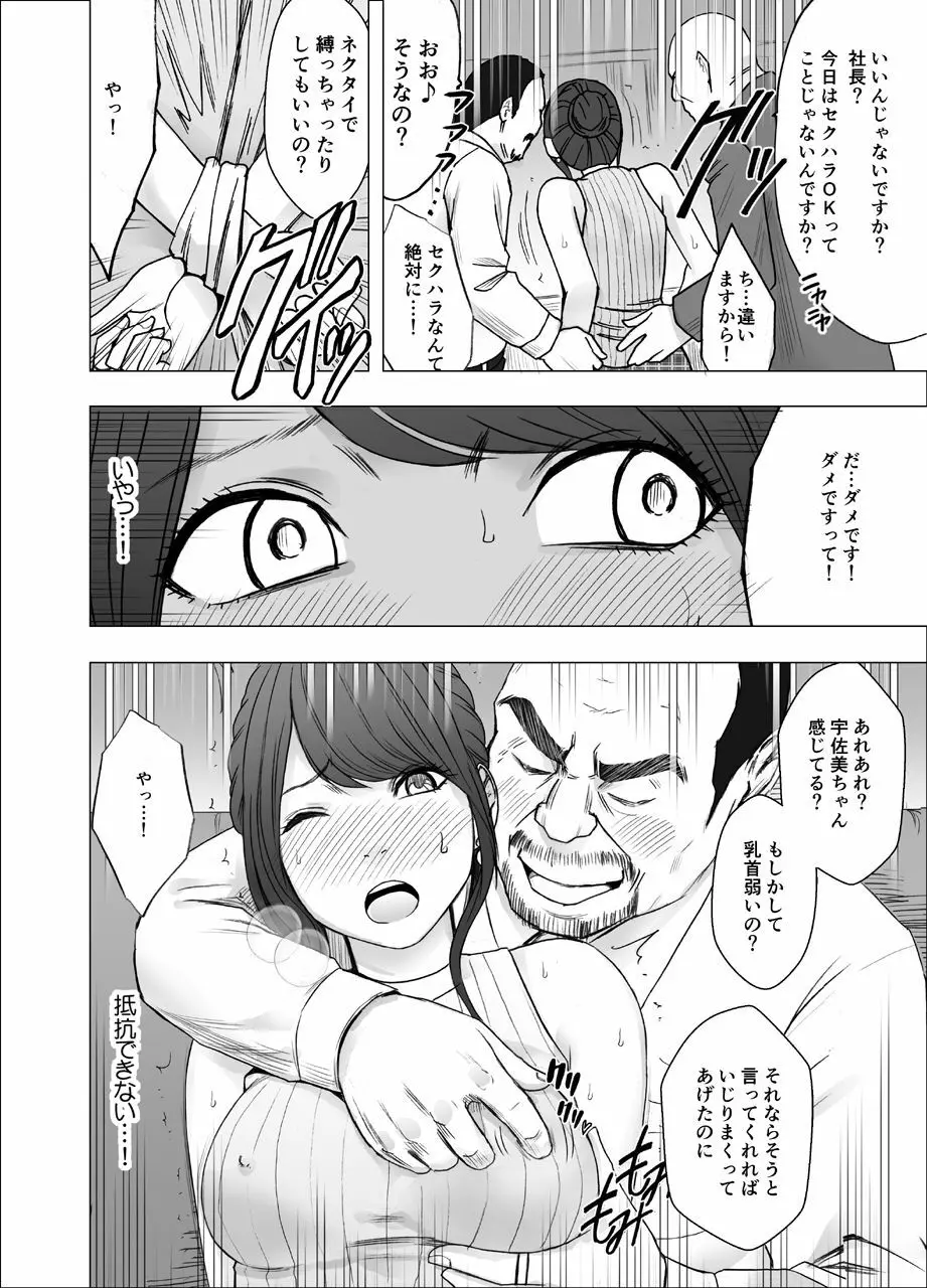 気の強い女子アナウンサーが屈辱に耐えられなくなるまで セクハラ編 - page8