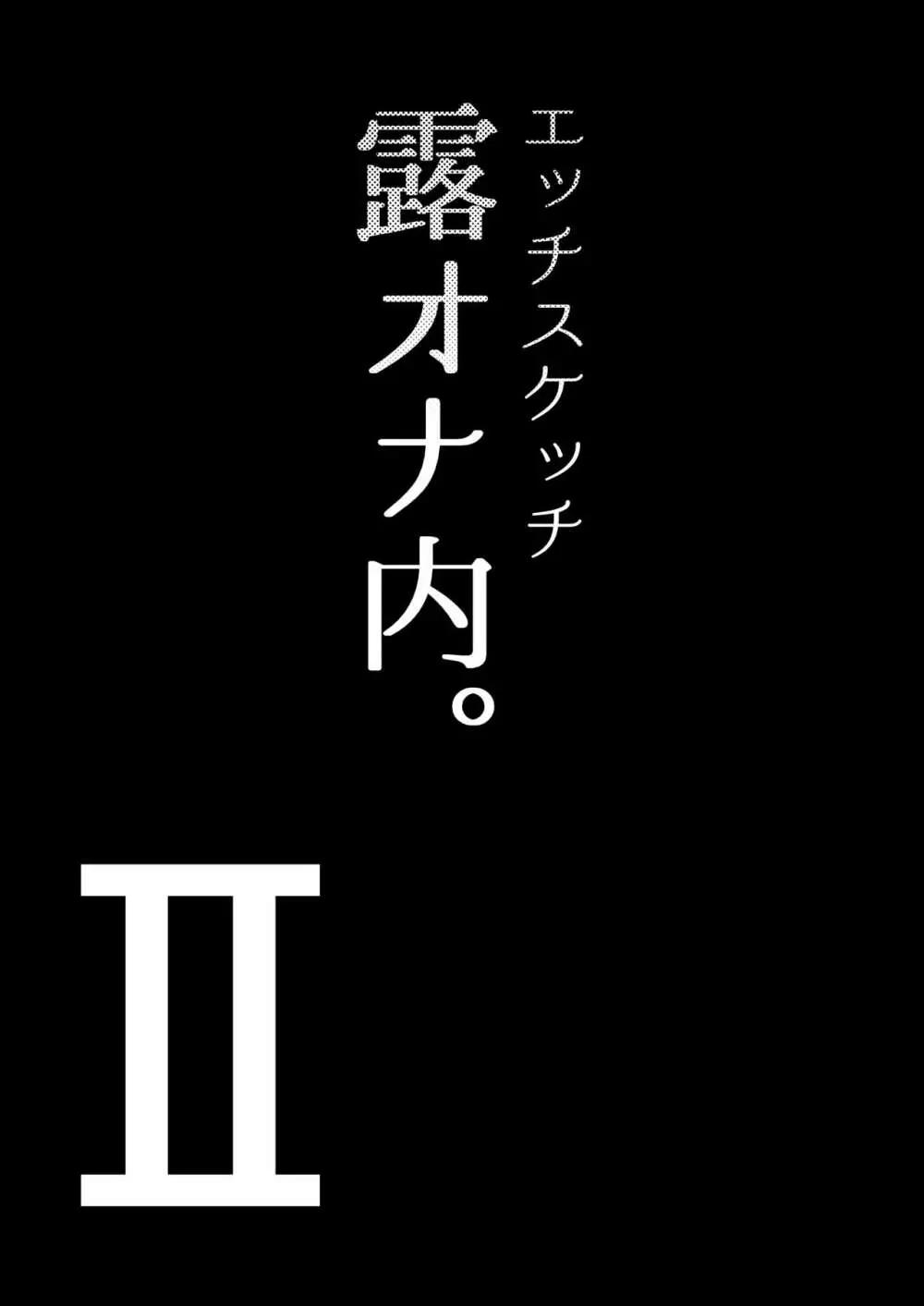 エッチスケッチ露オナ内。 総集編 - page32