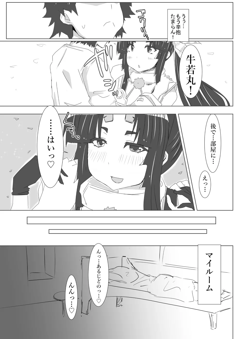 うしわかまるまる - page5