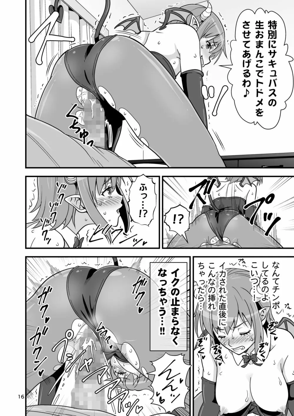 サキュバス VS カリスマAV男優 - page15