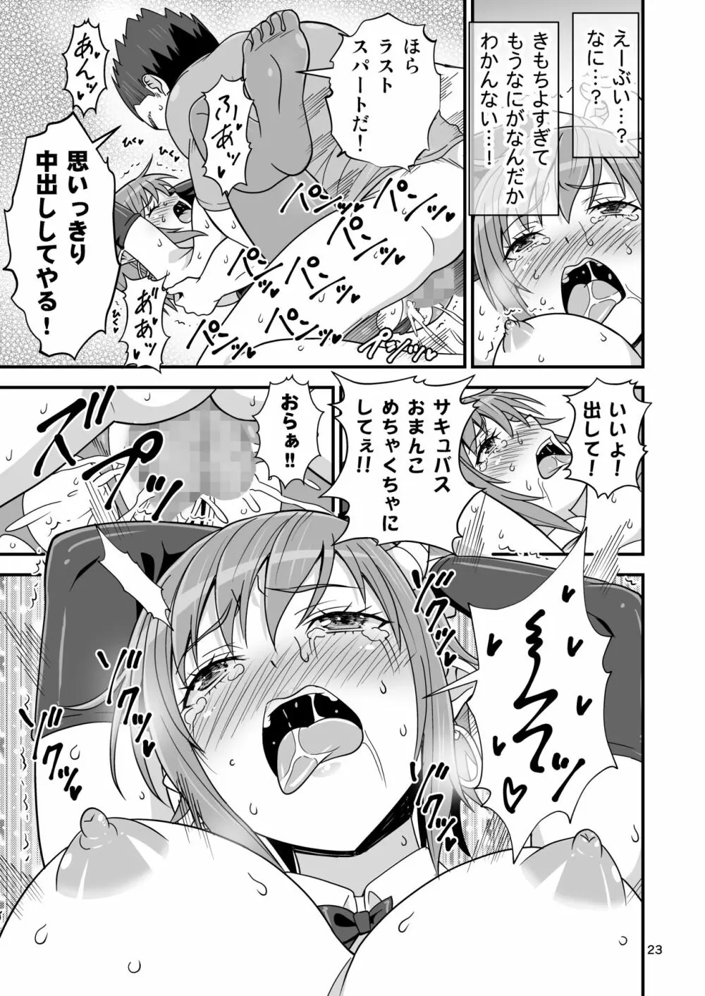 サキュバス VS カリスマAV男優 - page22