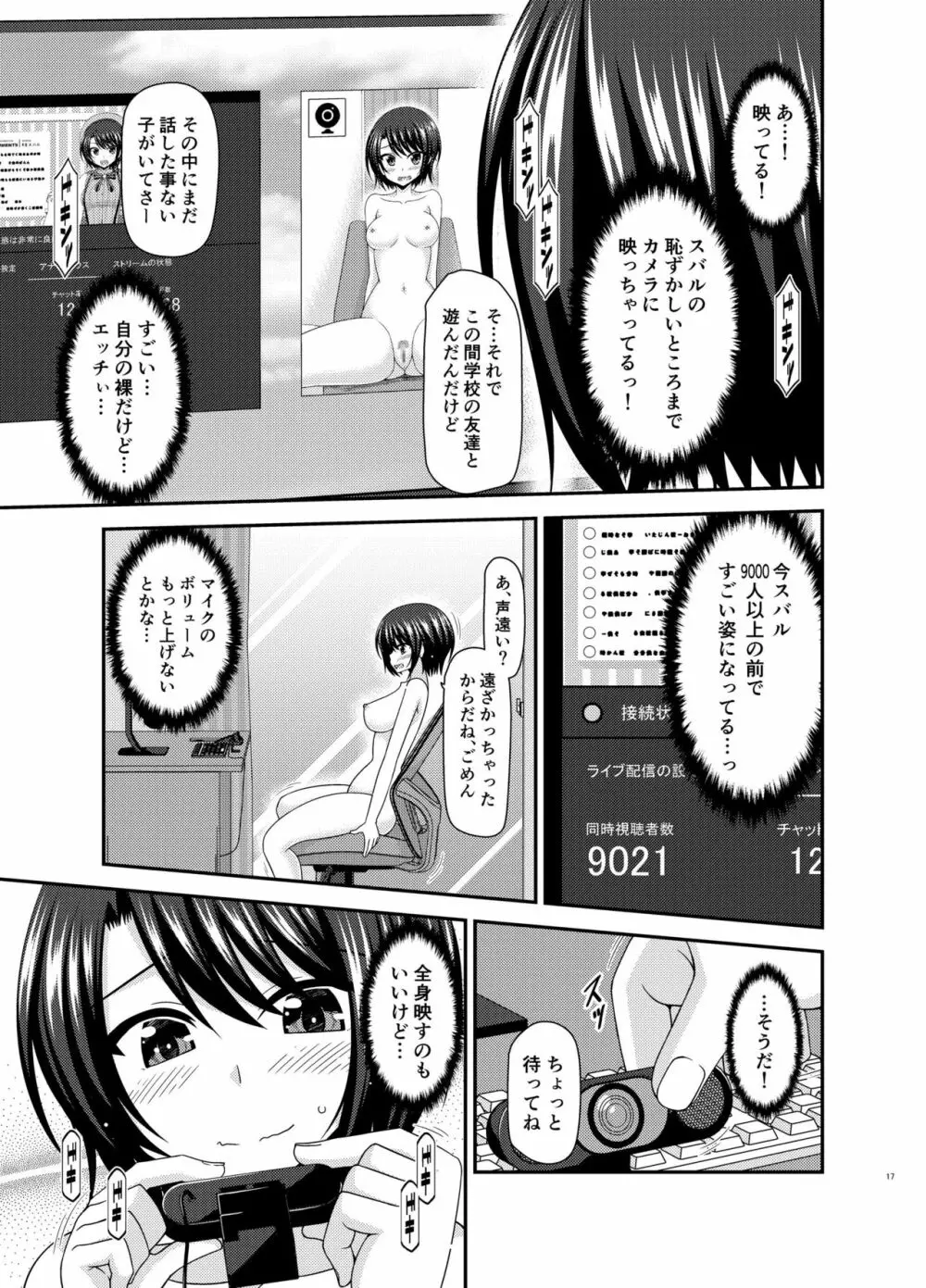 配信画面の向こう側 - page17