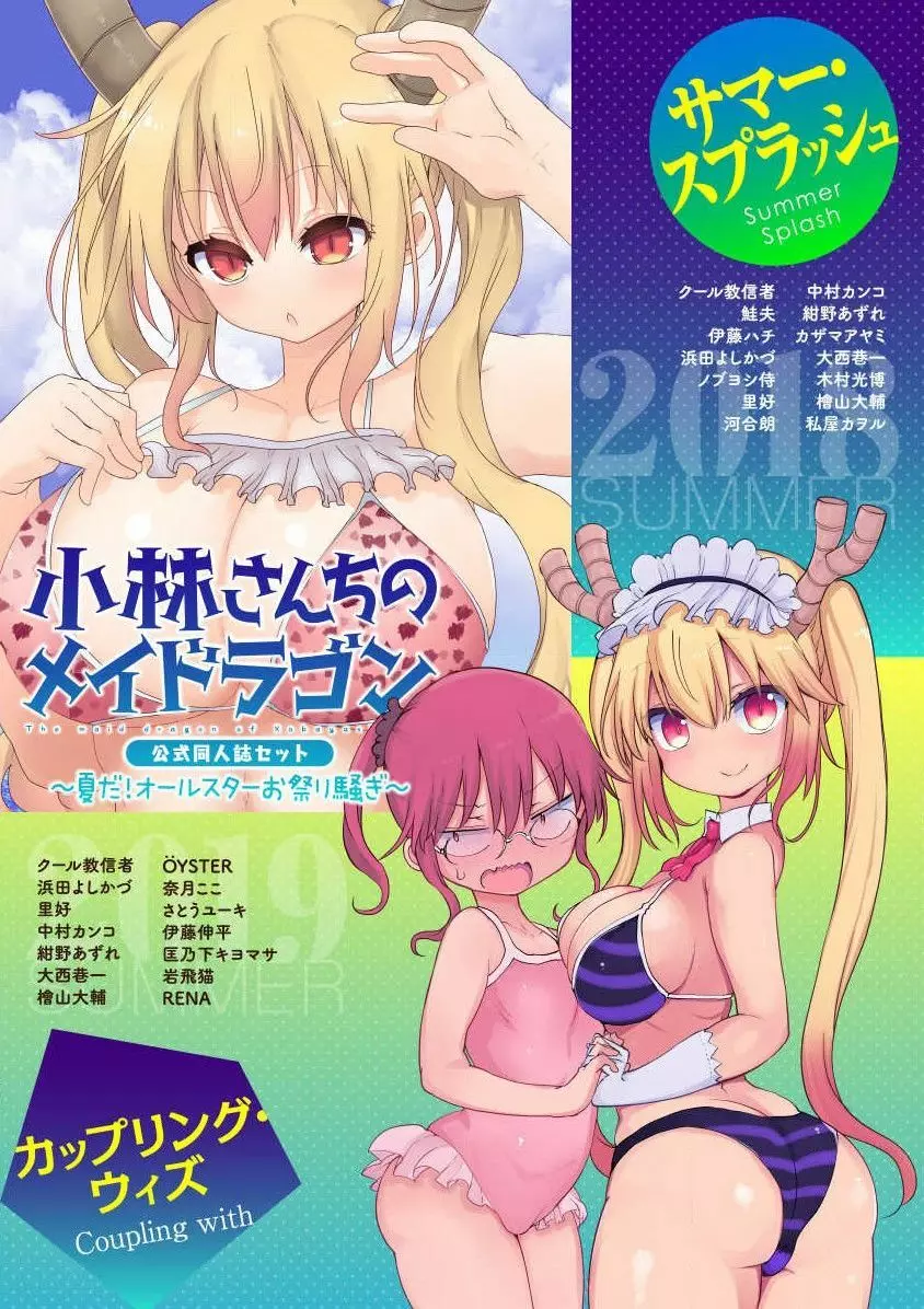 小林さんちのメイドラゴン 公式同人誌セット～夏だ！オールスターお祭り騒ぎ～ - page1