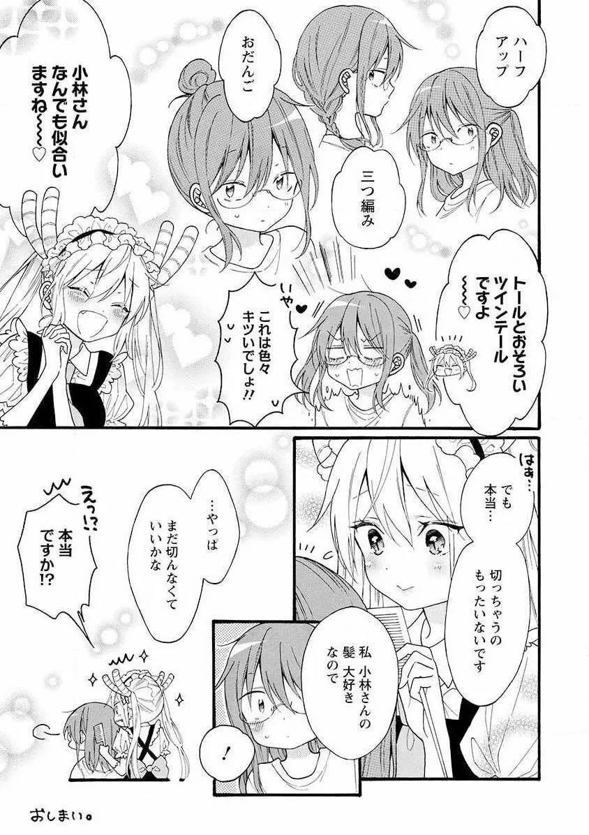 小林さんちのメイドラゴン 公式同人誌セット～夏だ！オールスターお祭り騒ぎ～ - page18