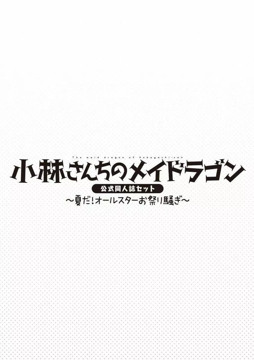 小林さんちのメイドラゴン 公式同人誌セット～夏だ！オールスターお祭り騒ぎ～ - page63