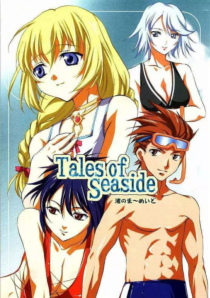 (C65)[くろーヴァー会 (えむあ) Tales of Seaside (テイルズオブシンフォニア) - page1