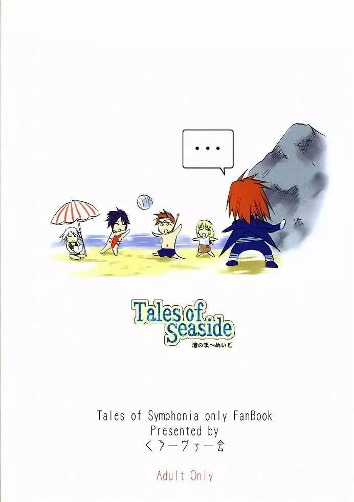 (C65)[くろーヴァー会 (えむあ) Tales of Seaside (テイルズオブシンフォニア) - page26