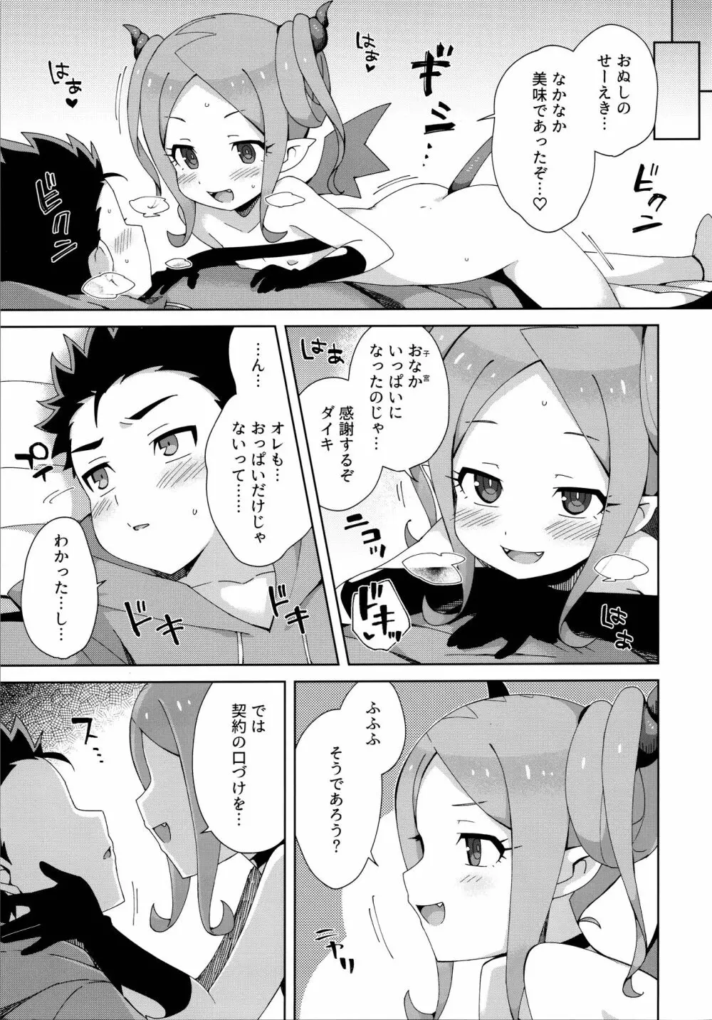 はじめてはサキュバス - page22