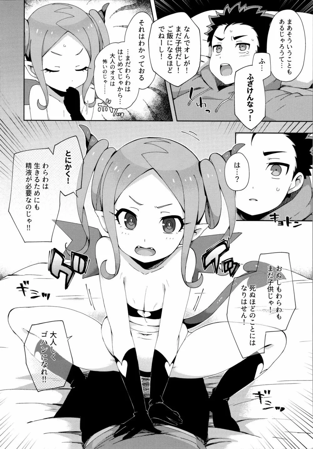 はじめてはサキュバス - page9