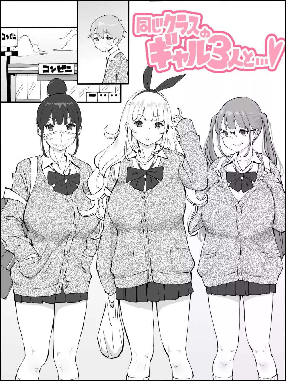 同じクラスのギャル３人と…❤ - page1